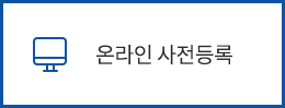 온라인 사전등록