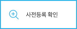 사전등록 확인