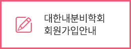대한내분비학회 회원가입안내