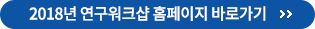 2016년 연구워크샵 홈페이지 바로가기