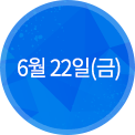 6월 24일(금)