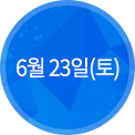 6월 25일(토)