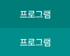 프로그램