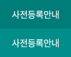 사전등록안내