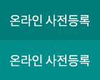 온라인 사전등록