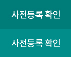 사전등록 확인