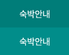 숙박안내