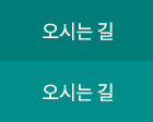 오시는 길
