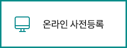 온라인 사전등록