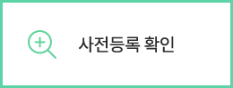 사전등록 확인