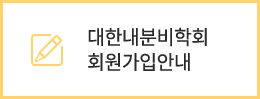 대한내분비학회 회원가입안내