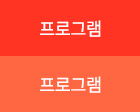 프로그램