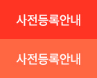 사전등록안내