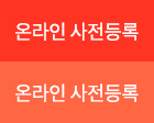 온라인 사전등록
