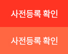 사전등록 확인