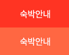 숙박안내