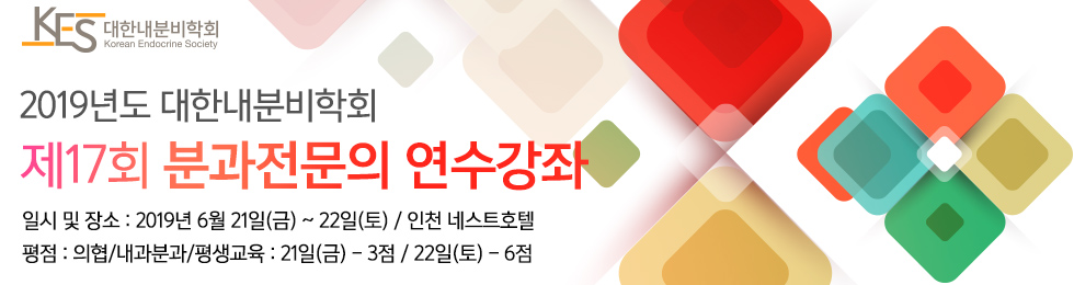 대한내분비학회 제13회 전임의 연수강좌. 일시:2015년 7월 3일(금)~4일(토). 장소:서울 쉐라톤워커힐호텔 비스타홀(B2)