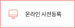 온라인 사전등록