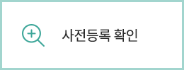 사전등록 확인