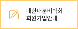 대한내분비학회 회원가입안내