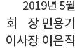 2019년 5월. 회장 민용기, 이사장 이은직