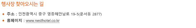 인천네스트호텔 오시는 길