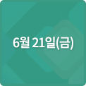 6월 21일(금)