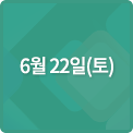 6월 22일(토)