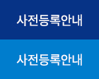 사전등록안내