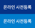 온라인 사전등록