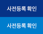 사전등록 확인