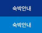 숙박안내