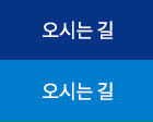 오시는 길