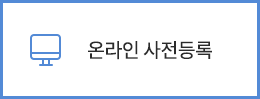온라인 사전등록