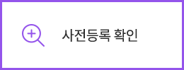 사전등록 확인
