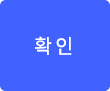 확인