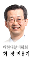 대한내분비학회 회장 민용기