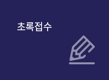 초록접수