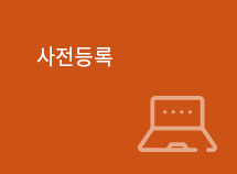 사전등록