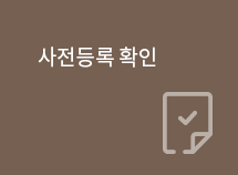 사전등록 확인