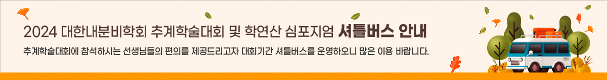 2024 대한내분비학회 추계학술대회 및 학연산 심포지엄 셔틀 안내 / 추계학술대회에 참석하시는 선생님들 편의를 제공드리고자 대회기간 셔트버스를 운영하오니 많은 이용 바랍니다.